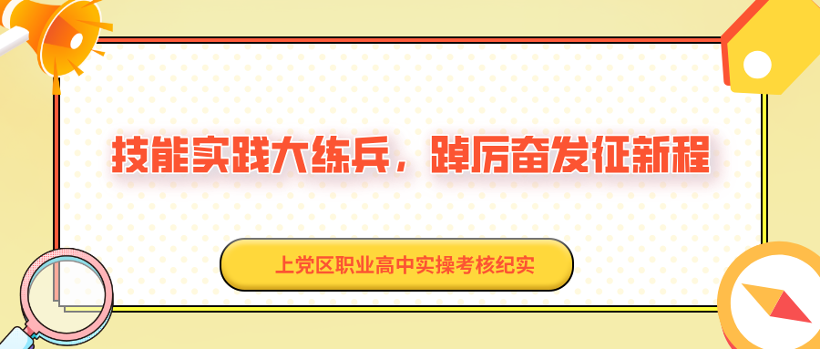 技能实践大练兵,踔厉奋发征新程