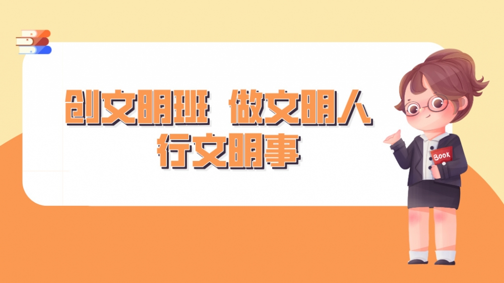 上党区职业高中高一年级“创文明班，做文明