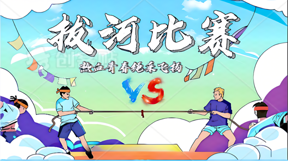 团结一心，力拔山河