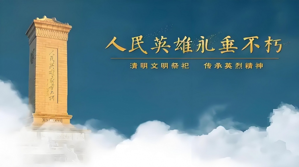 缅怀先烈寄哀思，砥砺前行践初心