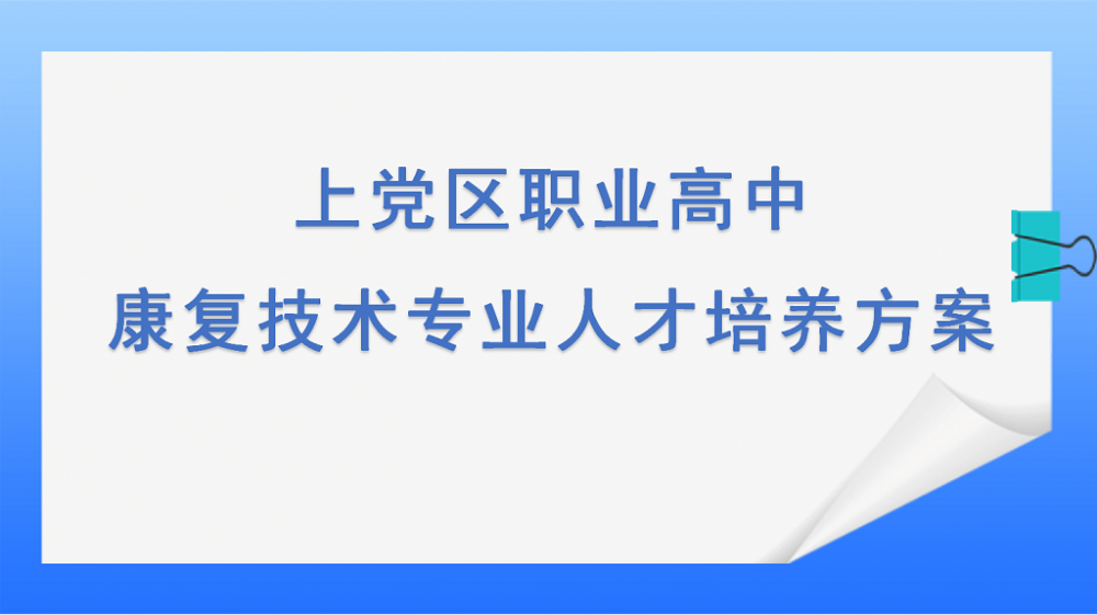 上党区职业高中康复技术专业人才培养方案
