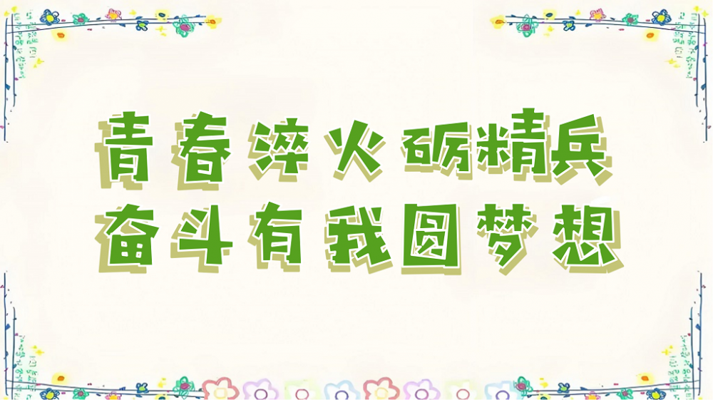 青春淬火砺精兵，奋斗有我圆梦想