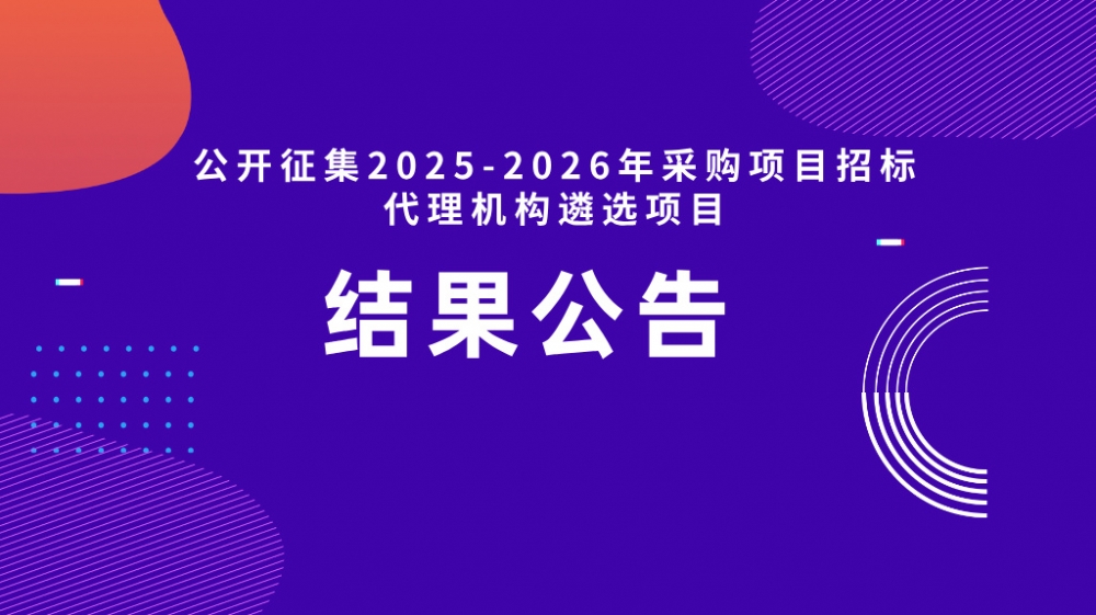 上党区职业高中关于公开征集2025年-2026年采购项目招标