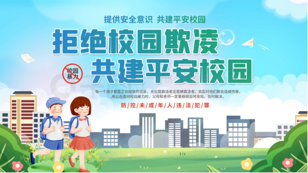 远离校园霸凌，共建和谐校园