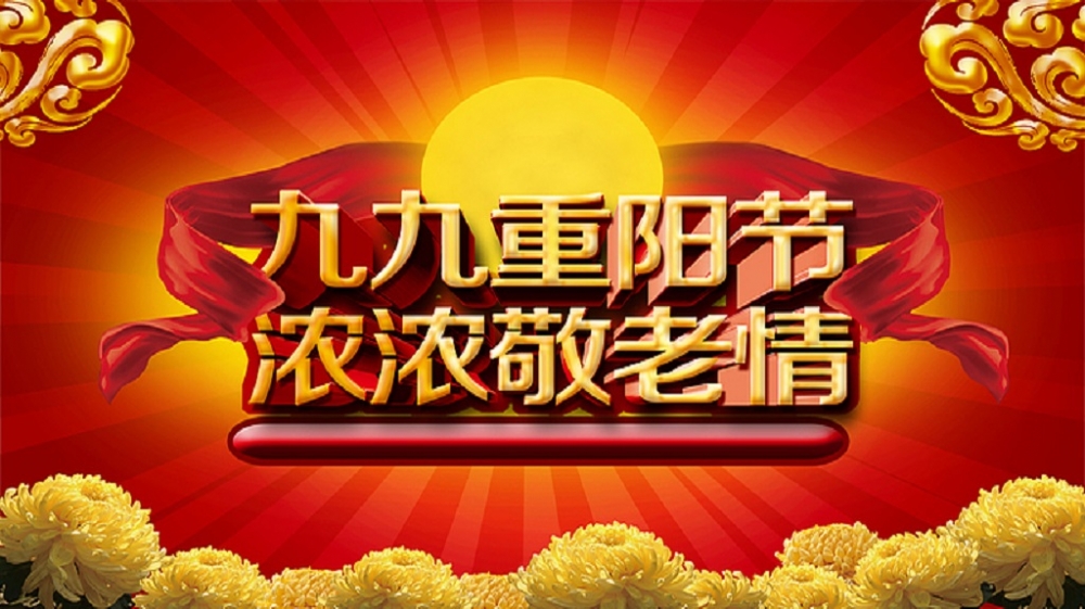 九九重阳节，浓浓敬老情