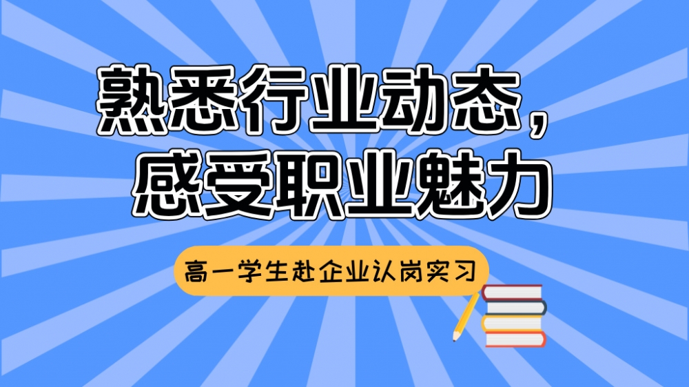 熟悉行业动态，感受职业魅力