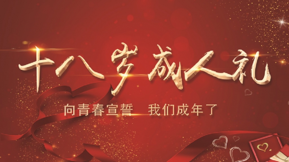 青春无悔 逐梦前行 高考必胜