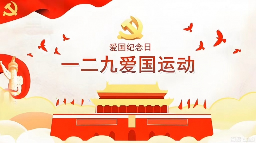 传承12.9精神，共筑中国梦