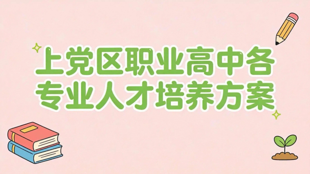 上党区职业高中各专业人才培养方案