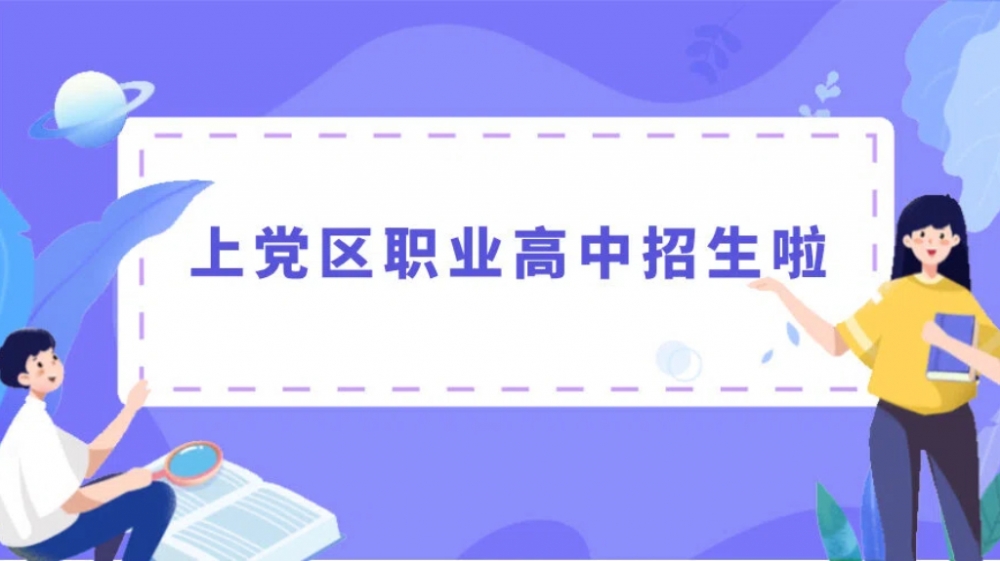 上党区职业高中招生计划
