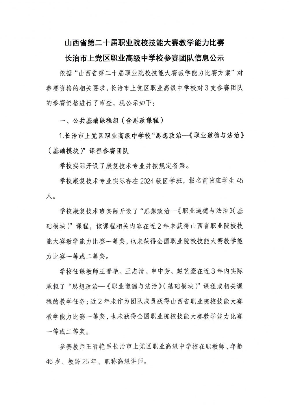 山西省第二十届职业院校技能大赛教学能力比赛参赛团队公示