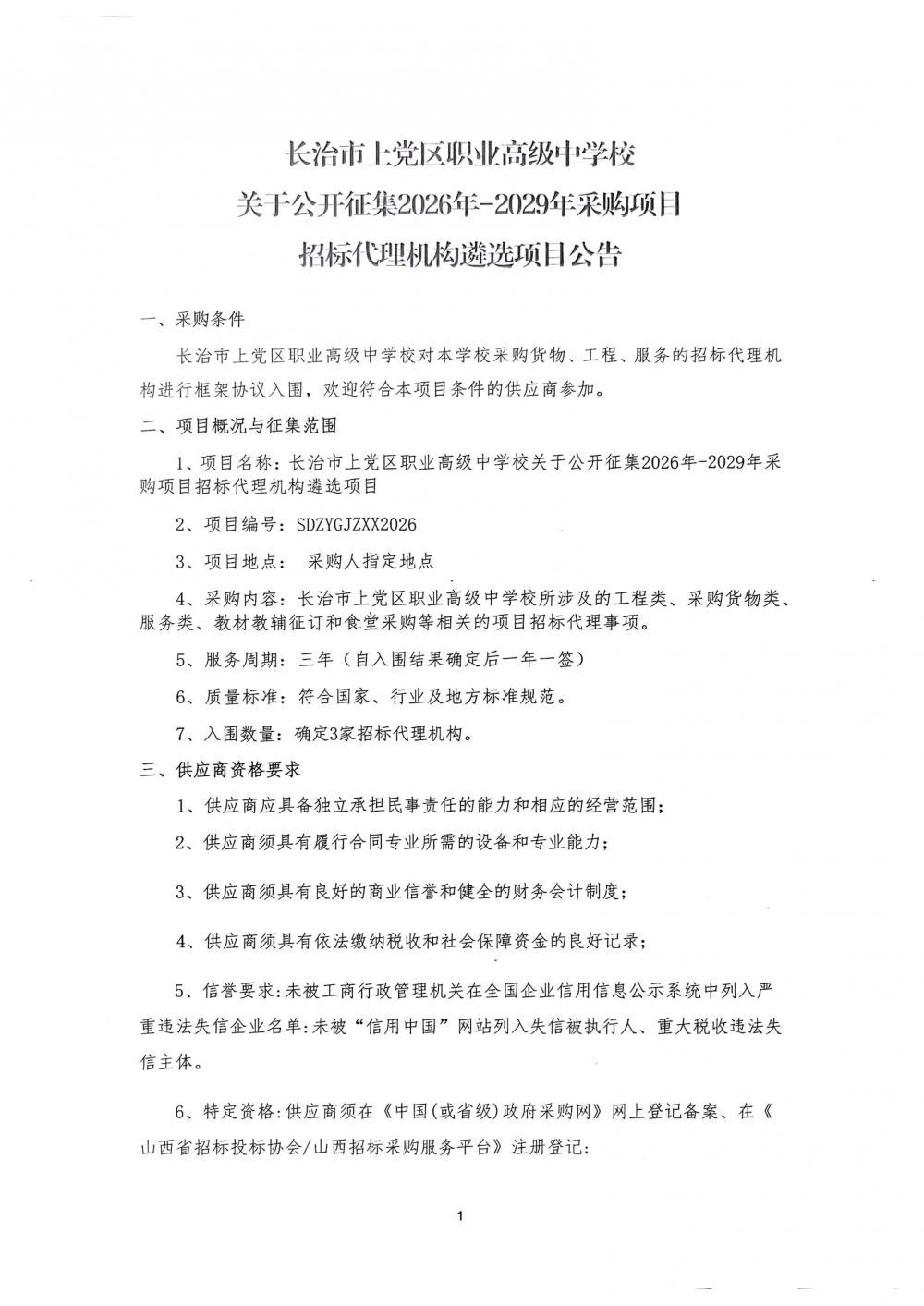 关于公开征集2026年-2029年采购项目招标代理机构遴选项