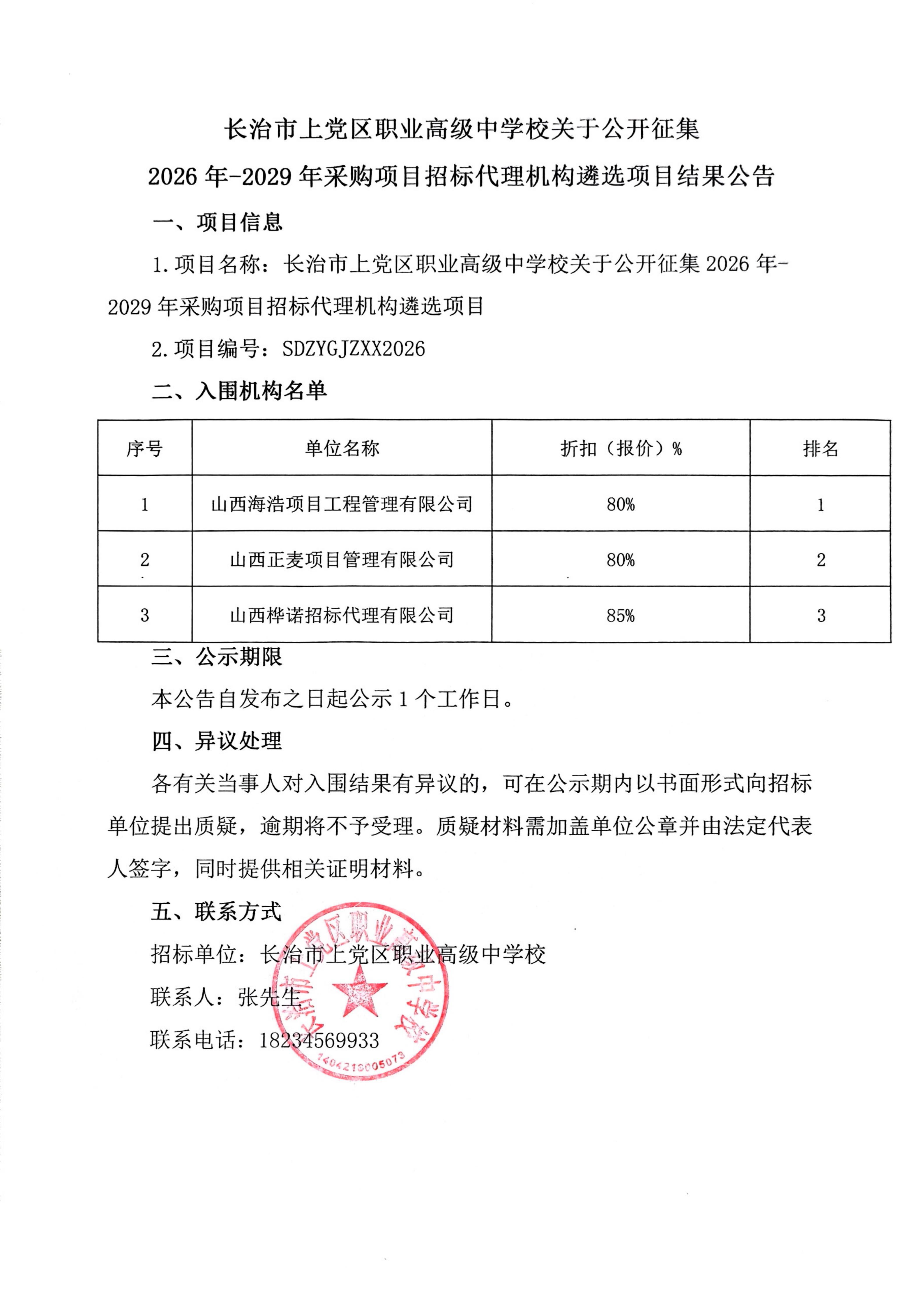 遴选项目结果公告