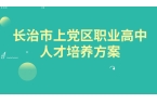 长治市上党区职业高中人才培养方案