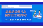 思想动员燃斗志，圆梦2025谱华章--2
