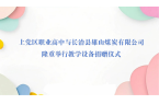 情系职教 助力发展——雄山煤业向上党区职
