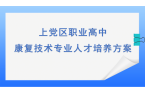 上党区职业高中康复技术专业人才培养方案