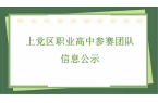 2025年长治市职业院校技能大赛教学能力