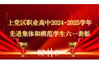 上党区职业高中2024-2025学年先进
