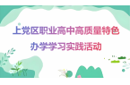 上党区职业高中高质量特色办学学习实践活动