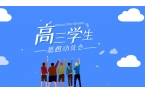 高三，遇见更好的自己