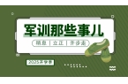 以军训之名，赴青春之约