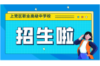 上党区职业高中2025年招生计划