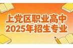 上党区职业高中2025年招生专业