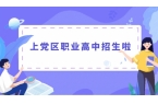上党区职业高中招生计划