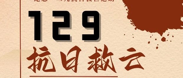 铭记历史，牢记使命|“一二九”运动纪念日